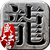 游戏版本