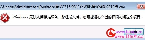常见的被侠客登陆器劫持双击辅助提示Windows无法访问指定设备