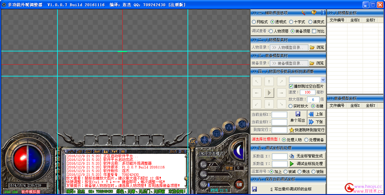 破解版-装备外观调整器 V1.0.0.7 20161116