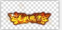 99款特效动态称号素材