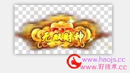 99款特效动态称号素材