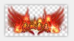 99款特效动态称号素材