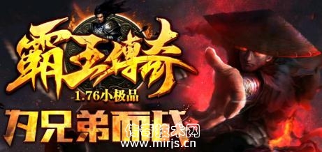 霸王传奇1.76特色复古小极品版[BLUE引擎]