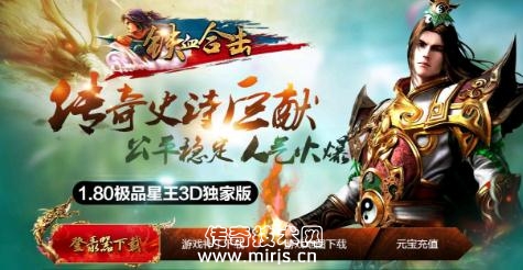1.80铁血极品星王合击传奇版[BLUE引擎]
