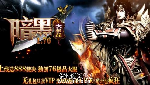 [GOM引擎]1.76暗黑大极品复古传奇版