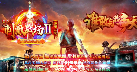 [GOM引擎]刺激战场II激情战场谁敢与我争天下版