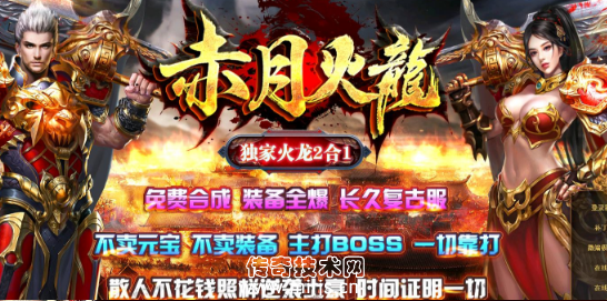 [GOM引擎]赤月火龙二合一复古单职业版