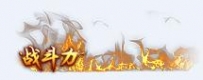 动态战斗力素材