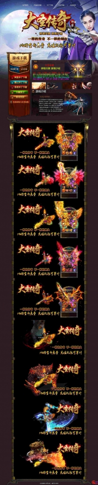 大圣传奇精品开区网站模板