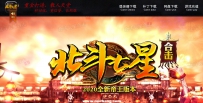北斗七星合击网站模板