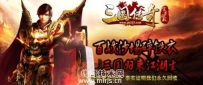 传奇开区网站模板【三国传奇-1.80星王复古合击】